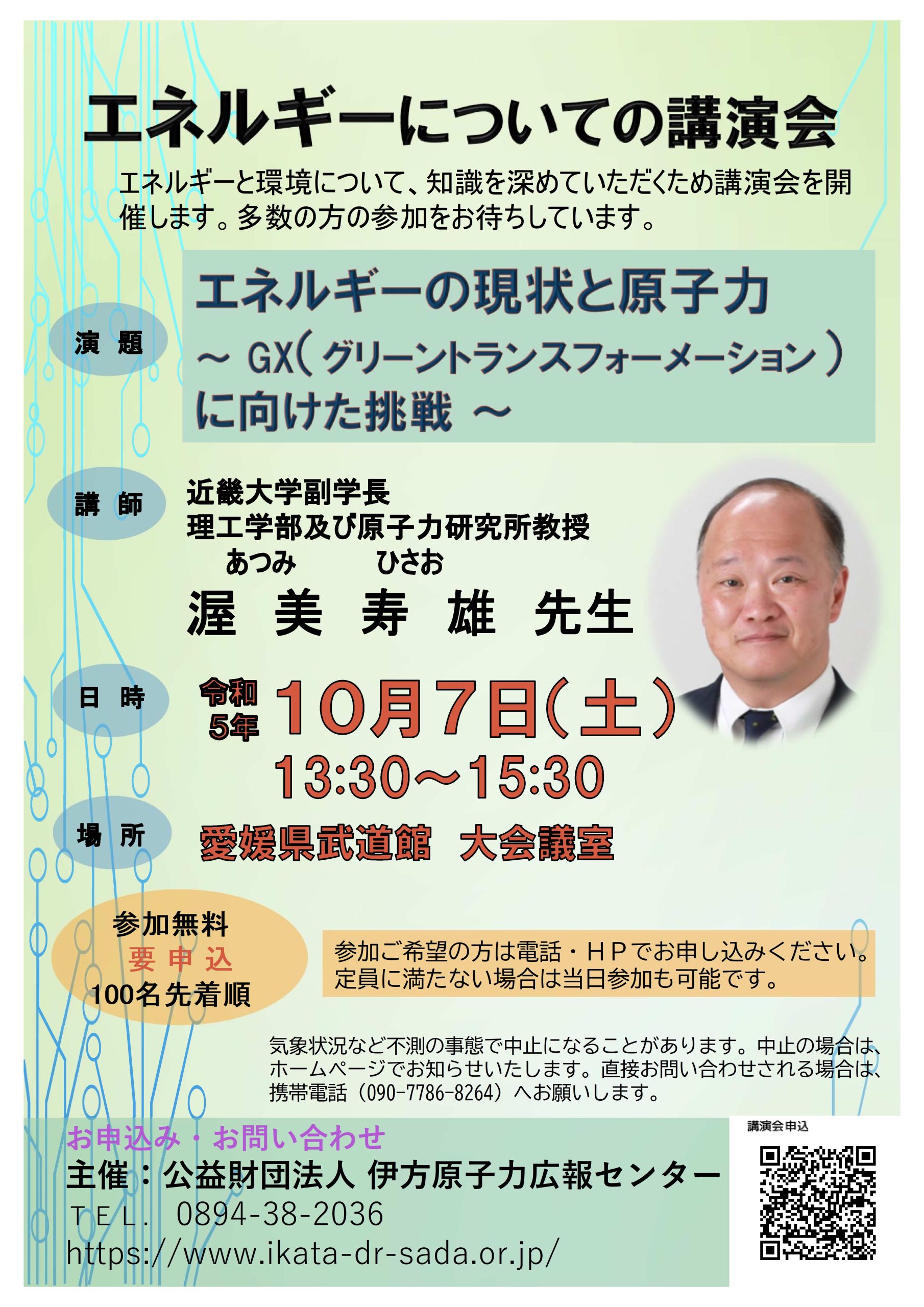 原子力講演会のご案内(「松山会場」開催について) 伊方原子力広報センター